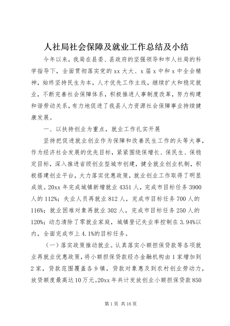 人社局社会保障及就业工作总结及小结.docx