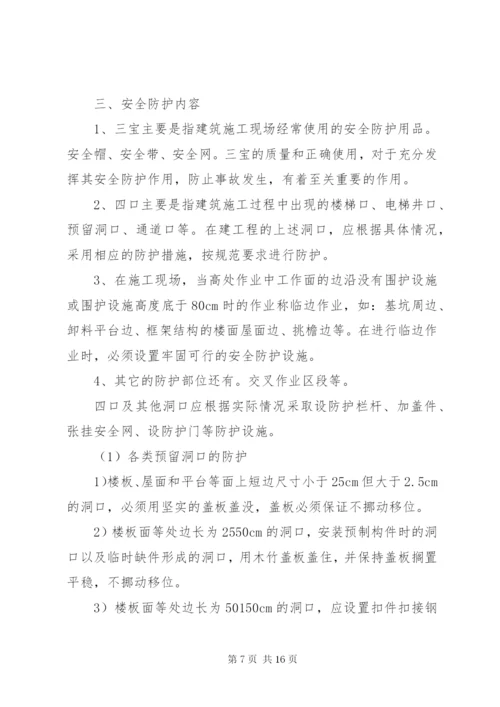 安全防护措施方法.docx