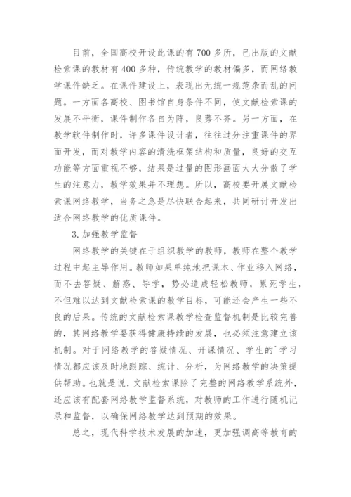 利用网络进行文献检索课教学的实践与探究论文.docx