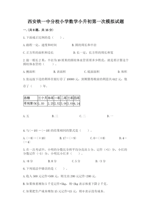 西安铁一中分校小学数学小升初第一次模拟试题附参考答案（综合卷）.docx