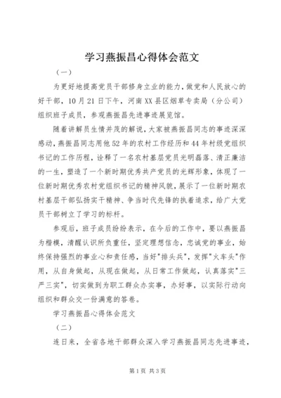 学习燕振昌心得体会范文.docx