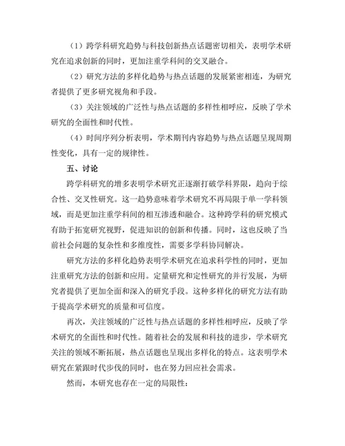 学术期刊的内容趋势与热点话题分析