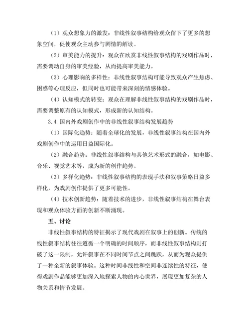 现代戏剧中的非线性叙事结构