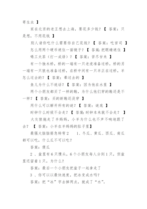 最强大脑脑筋急转弯.docx