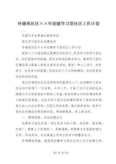 怀德苑社区××年创建学习型社区工作计划 (2).docx