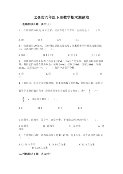 太仓市六年级下册数学期末测试卷（培优）.docx