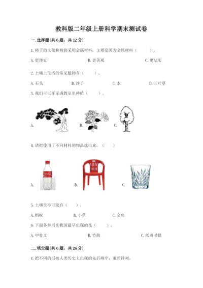 教科版二年级上册科学期末测试卷精品（基础题）.docx