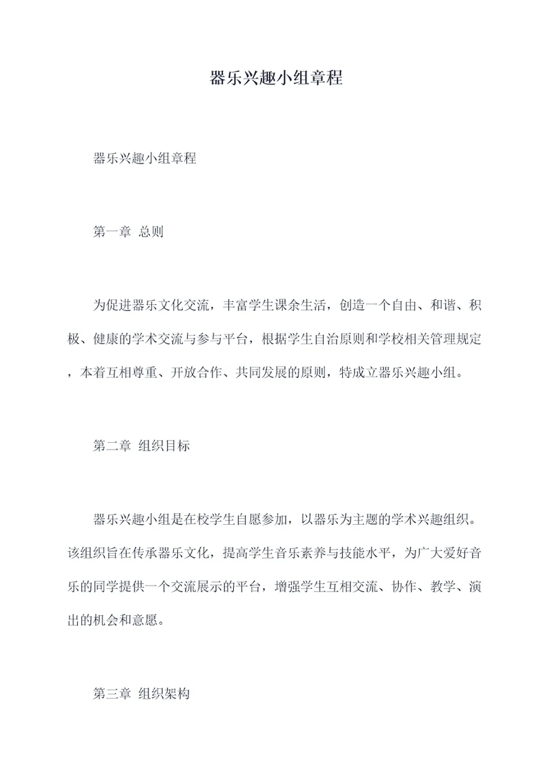 器乐兴趣小组章程