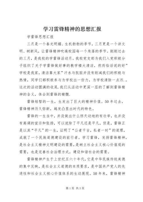 学习雷锋精神的思想汇报_1 (4).docx