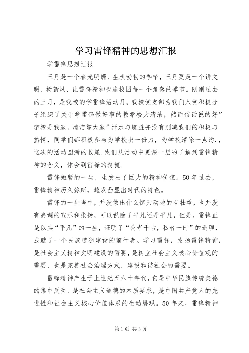 学习雷锋精神的思想汇报_1 (4).docx