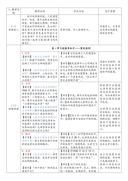 第23课 内战爆发（教案）-【课堂无忧】新课标同步核心素养课堂