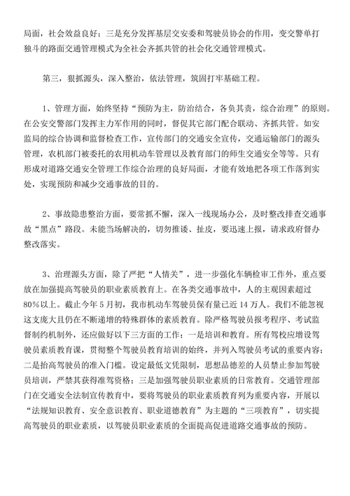 浅析从源头预防减少交通事故的发生及预防对策