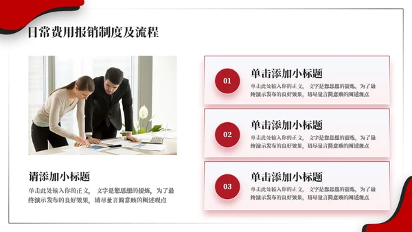 公司财务报销流程红黑商务风通用PPT模板