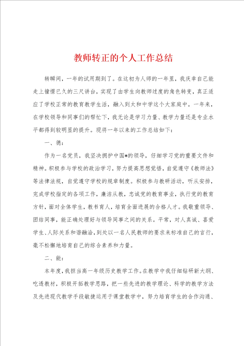 教师转正的个人工作总结