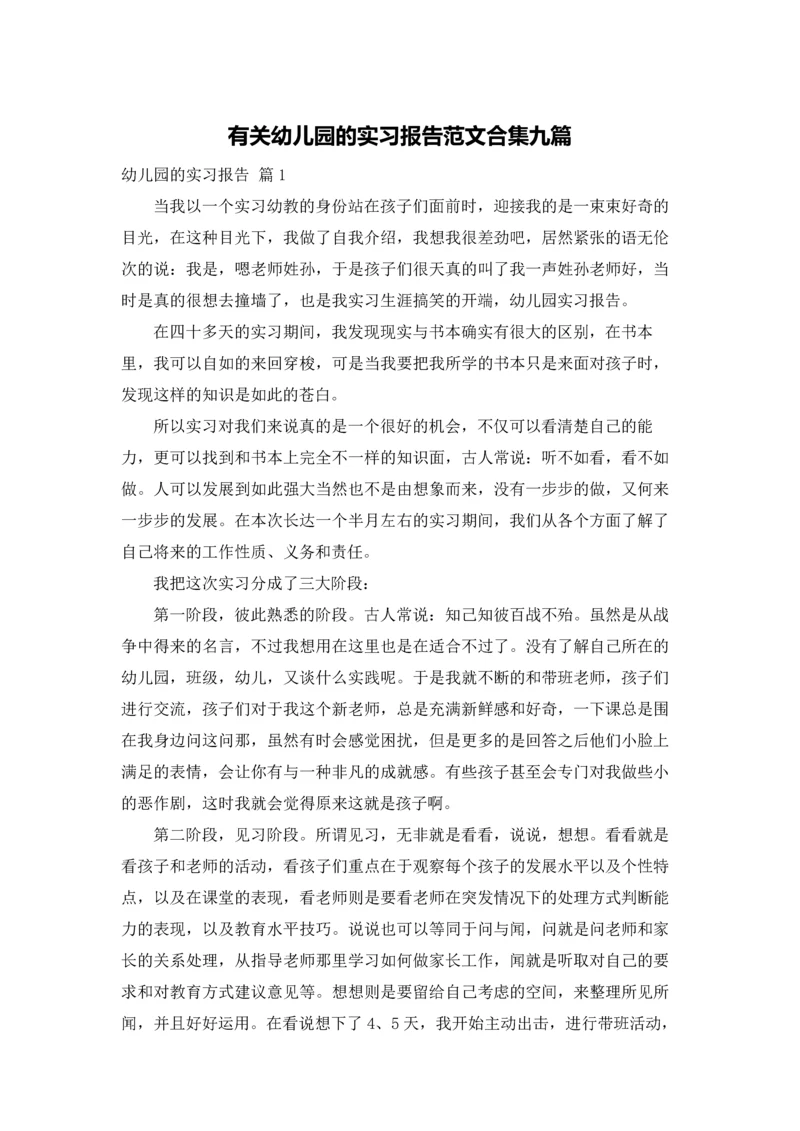 有关幼儿园的实习报告范文合集九篇.docx