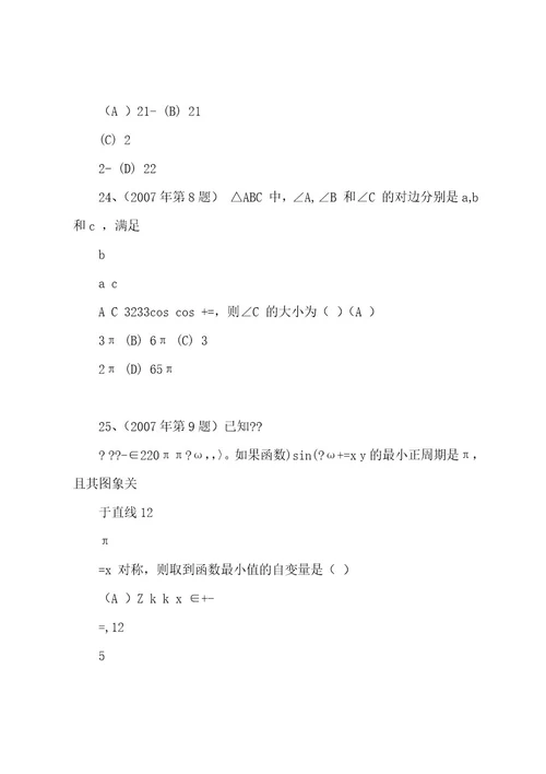 200420222023体育单招数学试卷分类汇编三角函数