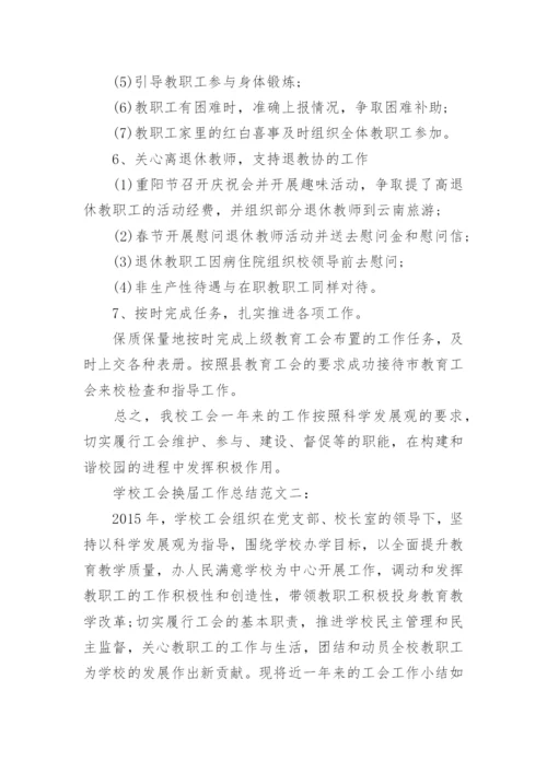 学校工会换届工作总结范文.docx