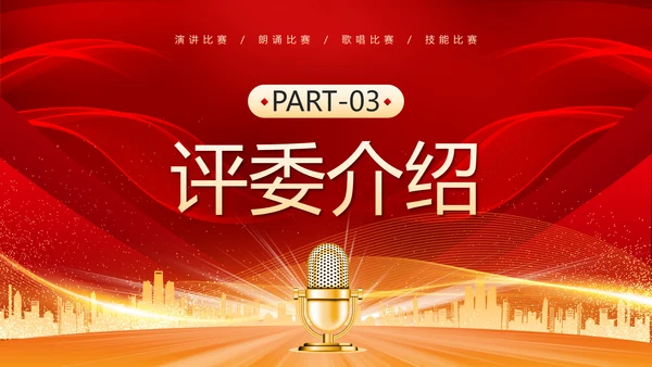 演讲比赛活动话筒麦克风PPT模板