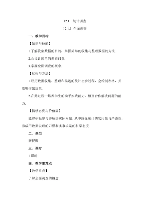 12.1.1 全面调查
