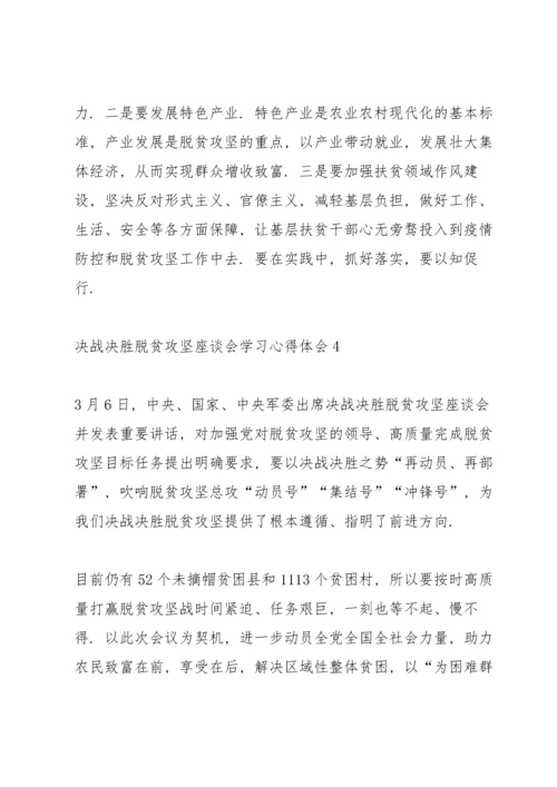 决战决胜脱贫攻坚座谈会学习心得体会5篇.docx