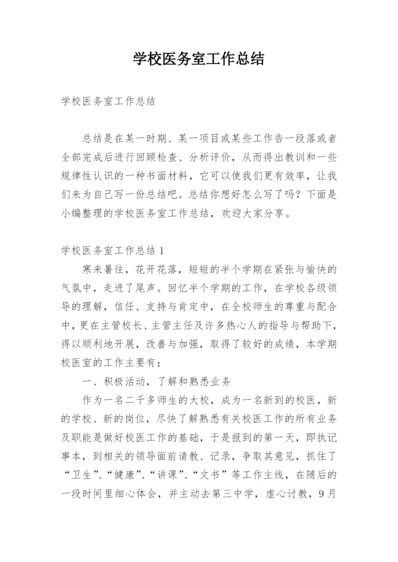 学校医务室工作总结.docx