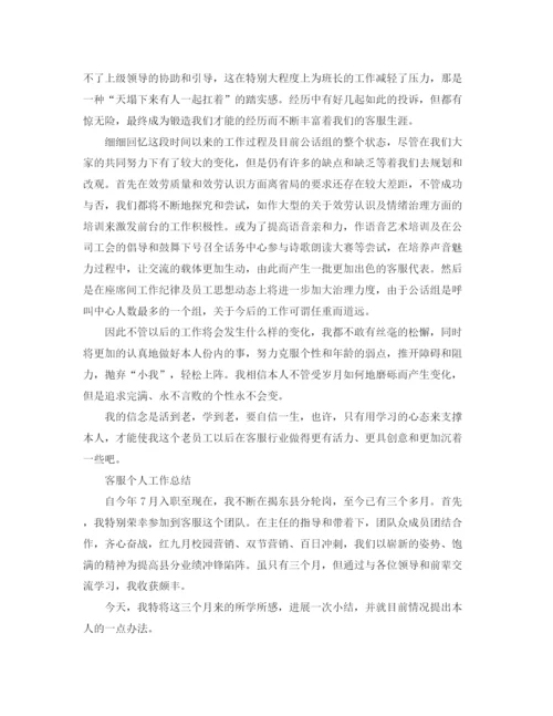 精编之客服个人工作参考总结范文（通用）.docx