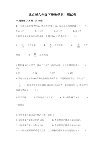 北京版六年级下册数学期中测试卷及参考答案（夺分金卷）.docx