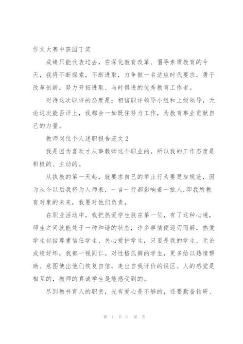 教师岗位个人述职报告.docx