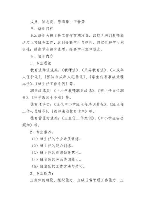 班主任培训工作计划安排10篇最新.docx