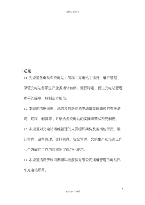 电动汽车充电站运维管理方案初稿.docx