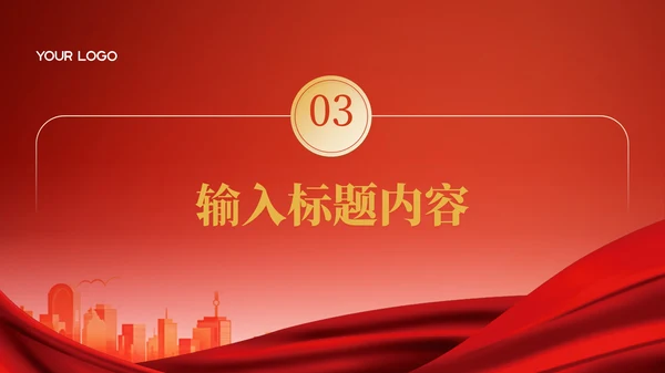 红色大气中国风党政风主题PPT模板