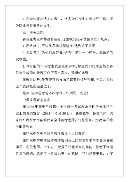 中考监考会上发言