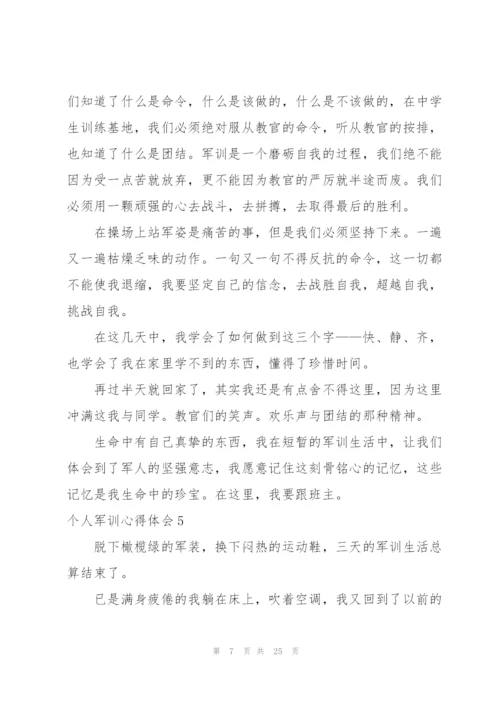 个人军训心得体会(15篇).docx