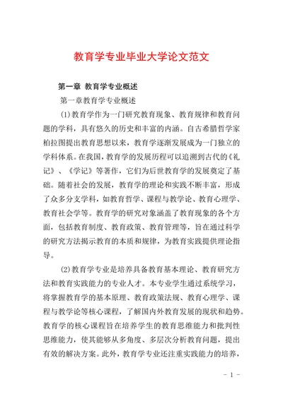教育学专业毕业大学论文