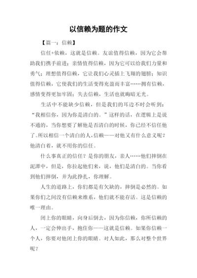 以信赖为题的作文.docx