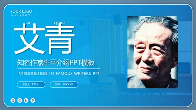 《艾青》知名作家生平介绍PPT模板
