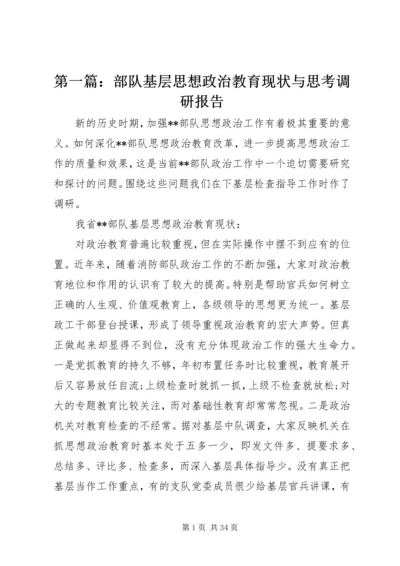 第一篇：部队基层思想政治教育现状与思考调研报告.docx