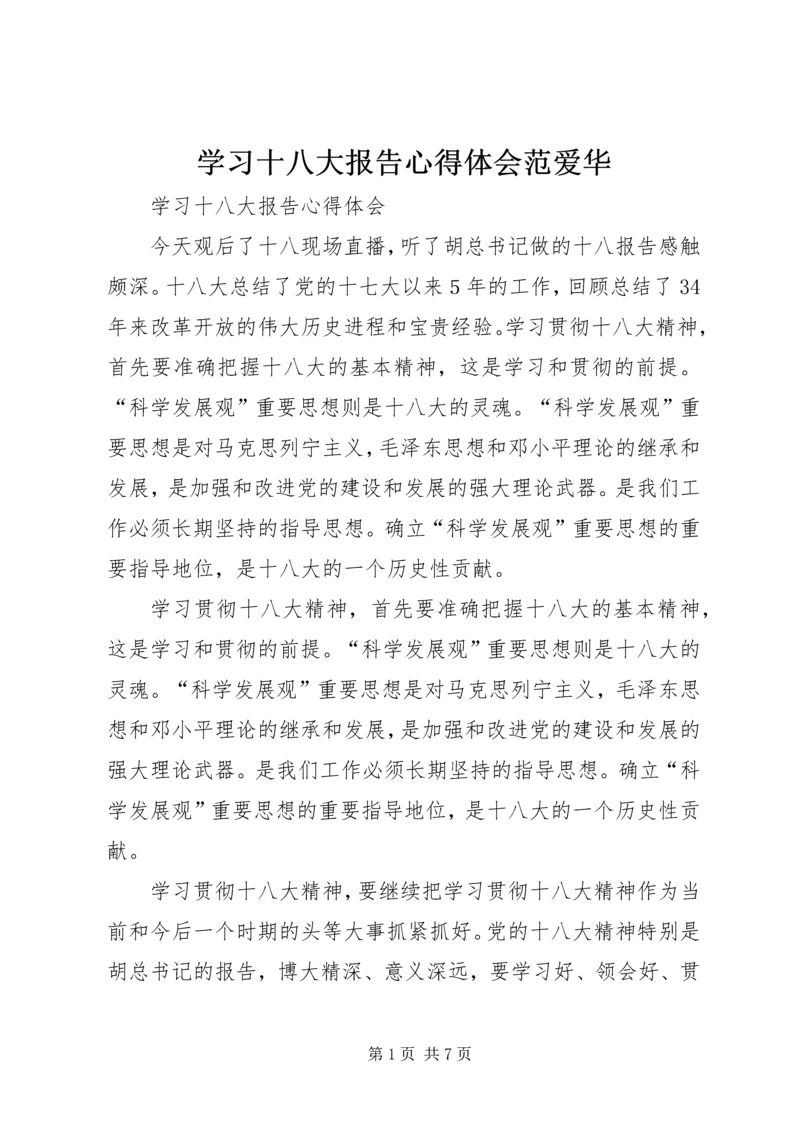学习十八大报告心得体会范爱华 (3).docx