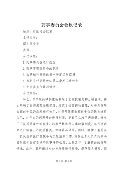 药事委员会会议记录.docx