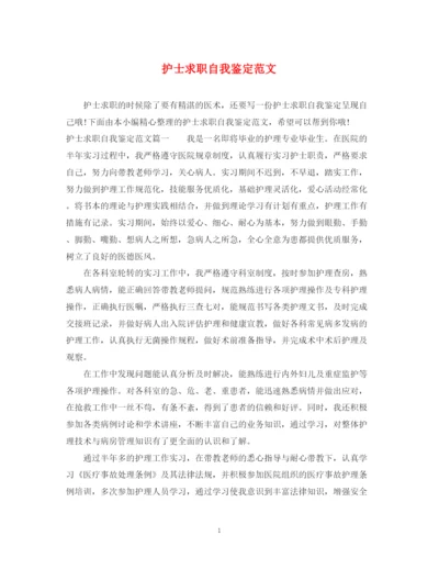 精编之护士求职自我鉴定范文.docx