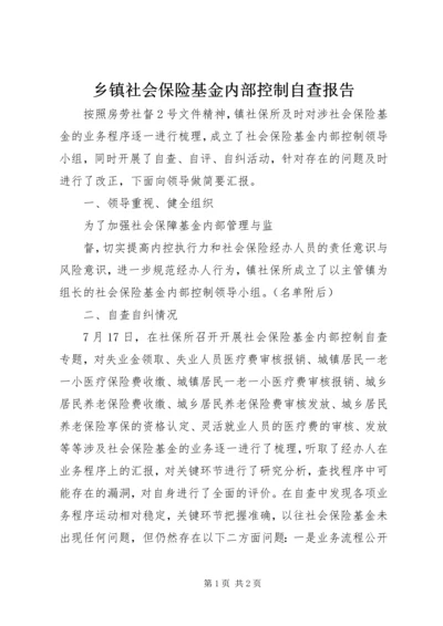 乡镇社会保险基金内部控制自查报告.docx