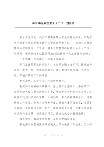 2022年医院医生个人工作计划范例.docx