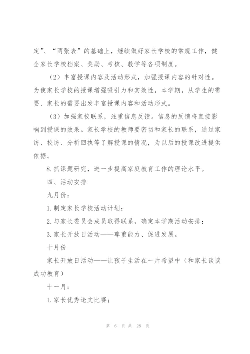 年度家长工作计划六篇.docx