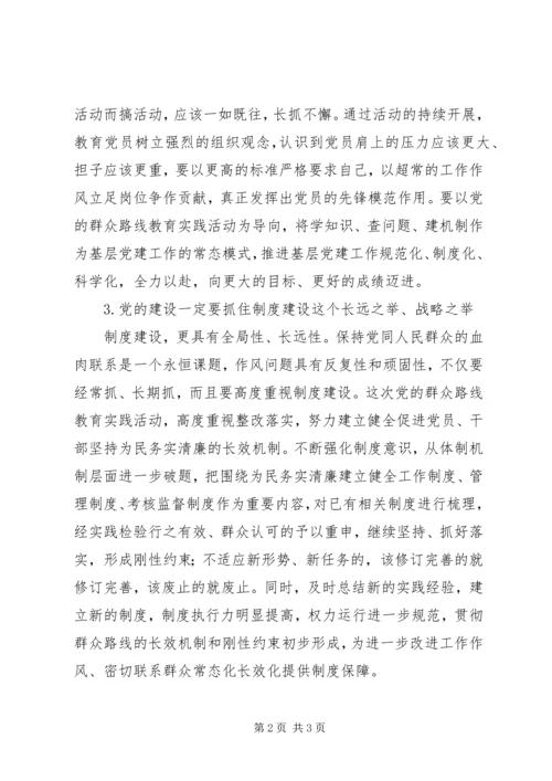 党的群众路线教育实践活动思考.docx