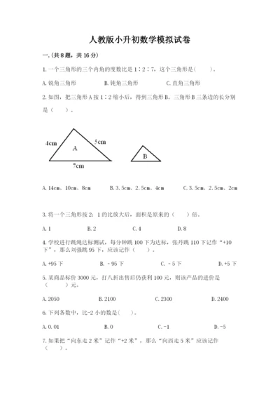 人教版小升初数学模拟试卷附参考答案【典型题】.docx