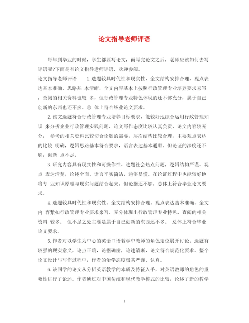 2023年论文指导老师评语.docx