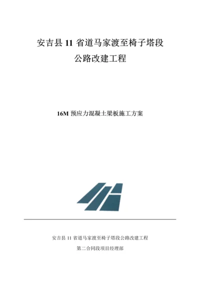 m后张法预应力空心板综合施工专题方案.docx