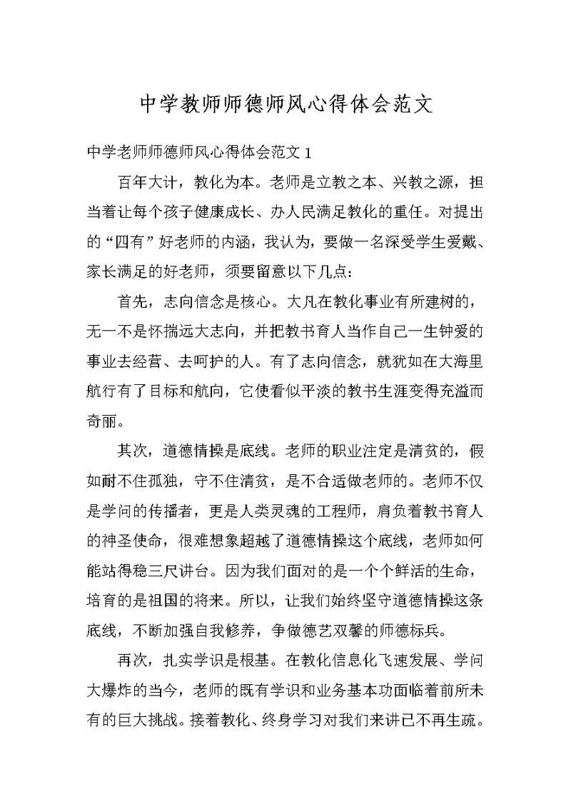 中学教师师德师风心得体会范文