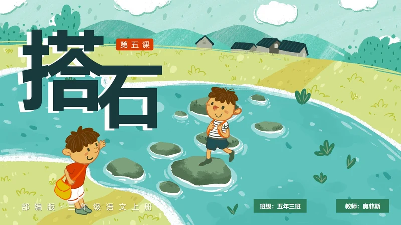 部编版五年级上册搭石课件PPT模板