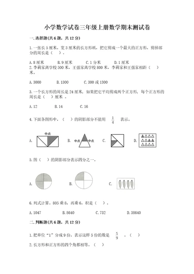 小学数学试卷三年级上册数学期末测试卷含完整答案易错题